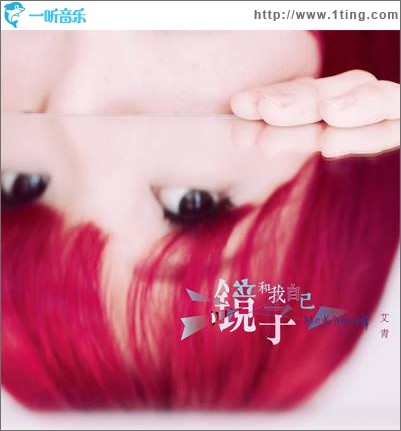 镜子和我自己