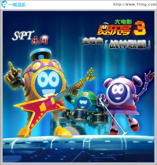 战神联盟(《赛尔号3》主题曲)