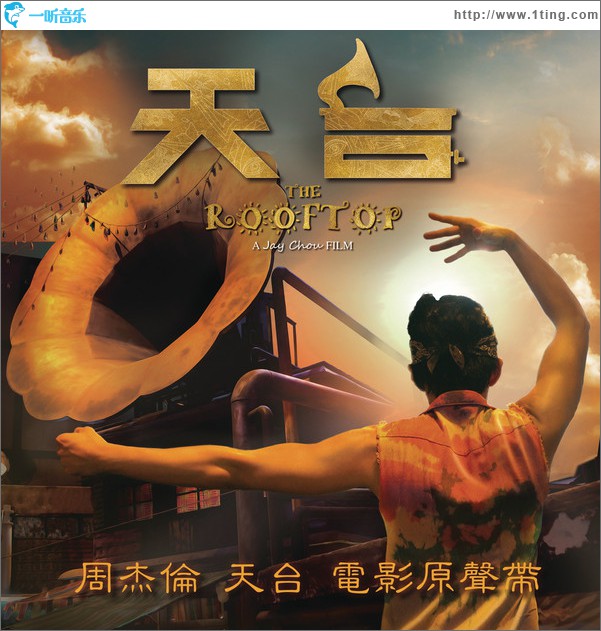 天台 电影原声带
