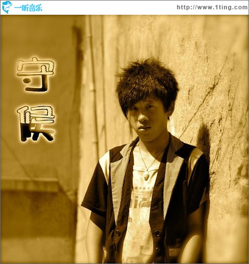 守候(EP)