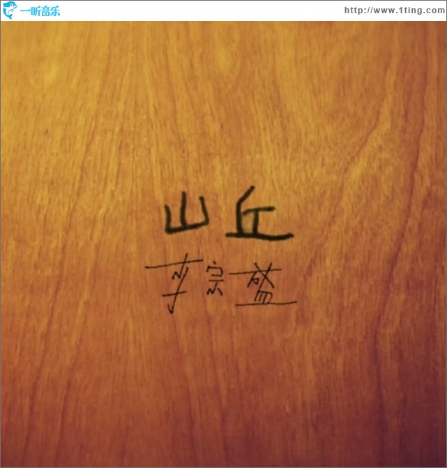 山丘(单曲)