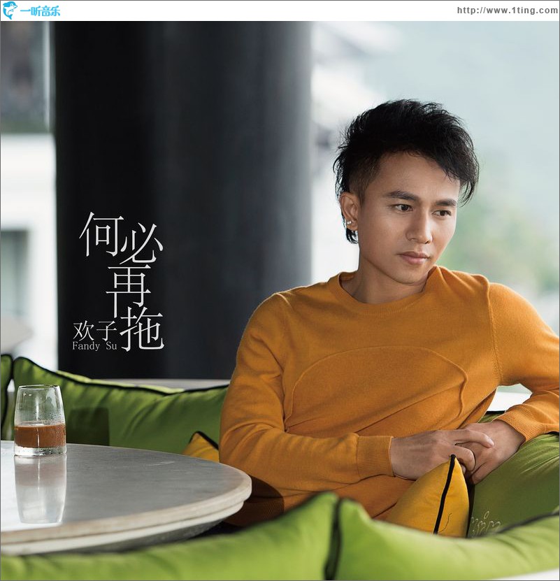 何必再拖(单曲)