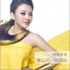 阿鲁阿卓 山风一样自由 试听
