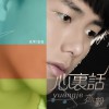 心里话(单曲)