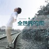 韦琪 全世界的雨 试听