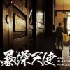 李博 天使的翅膀(电影《暴躁天使》插曲) 试听