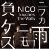 NICO Touches the Walls ニワカ雨ニモ負ケズ 试听