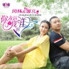 冈林 你永远是我的唯一 - 冈林&媛儿 试听