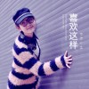 喜欢这样(EP)