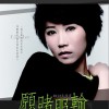 李翊君 戒掉坚强 试听