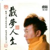 王莱 戏梦人生 (伴奏) 试听