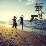 最佳死党(单曲)