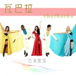 瓦巴拉chachacha(EP)