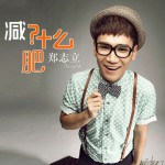 减什么肥(单曲)详情