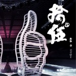 拾伍试听