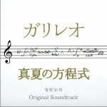 ドラマ「ガリレオ」× 映画「真夏の方程式」OST