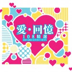 爱·回忆