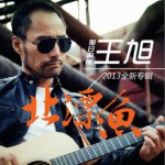 北漂鱼试听