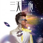 三天三夜试听