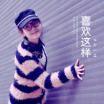 喜欢这样(EP)详情