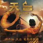 天台 电影原声带