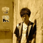 守候(EP)详情