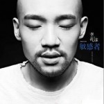 敏感者试听
