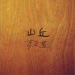 山丘(单曲)