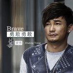 勇敢勇敢(单曲)