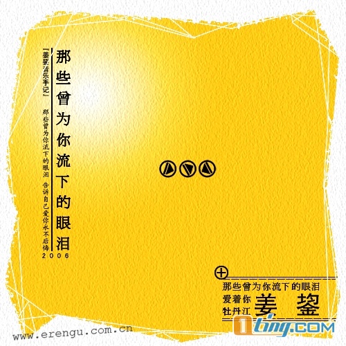 那些曾为你流下的眼泪
