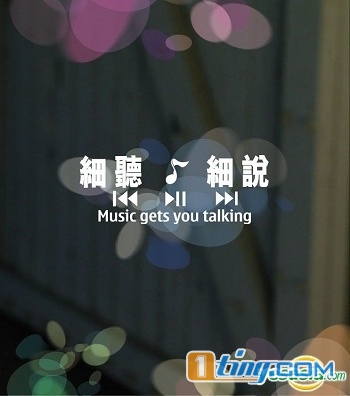 细听...细说