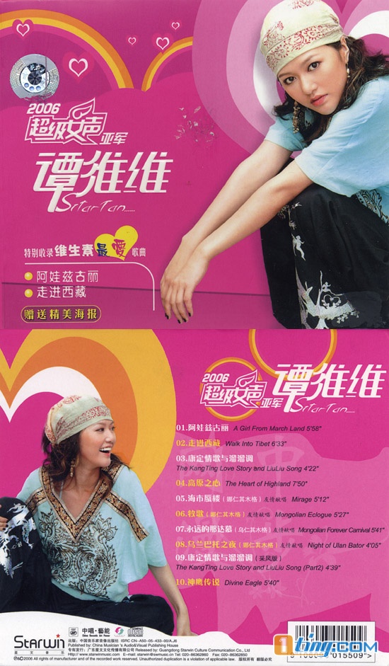 谭维维2006超级女声亚军