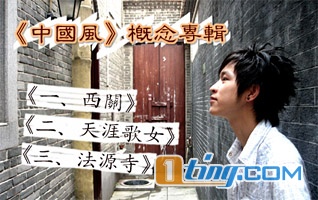 中国风概念专辑