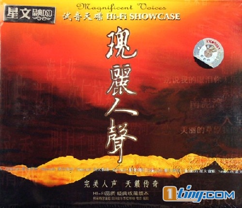 瑰丽人声 试音天碟Hifi ShowCase