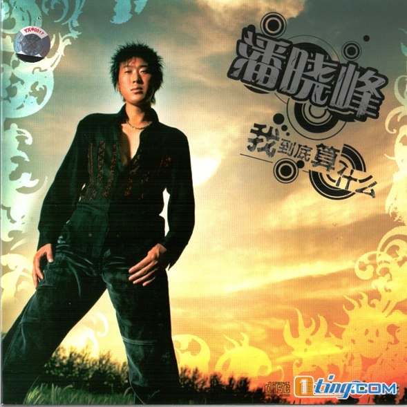 我到底算什么