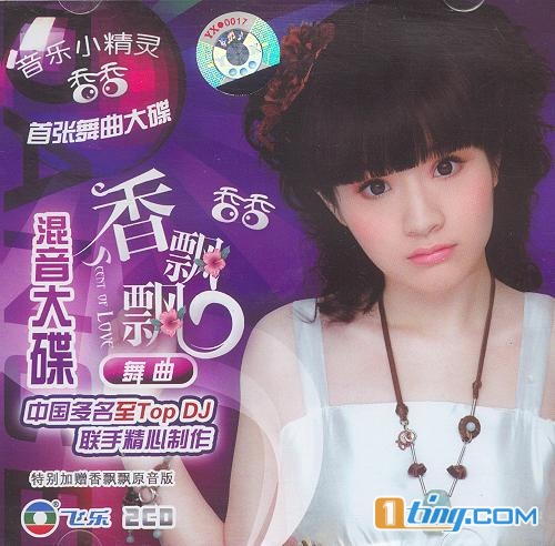香飘飘 舞曲混音大碟