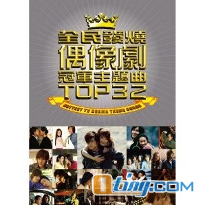 全民发烧偶像剧冠军主题曲 Top 32