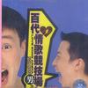 百代情歌竞技场 男子组