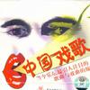 内地杂锦合辑 梦北京 - 李胜素 试听
