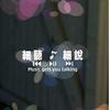 细听...细说