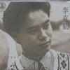 李克勤 Show Off 试听