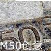 原创歌手 我的M50 - 张军/张志林/王渊超 试听