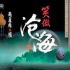 笑傲沧海