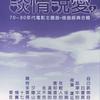 影视歌曲合集 自己跌倒自己爬 - 翁倩玉 试听