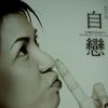 自恋