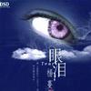 眼泪