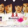 原点 临时情人 - Will 威尔 试听