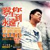 乐海盛世 香烟爱上火柴 - 张政 试听