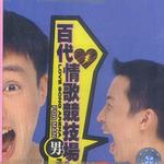 百代情歌竞技场 男子组