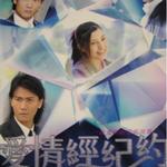 爱情经纪约电视原声带